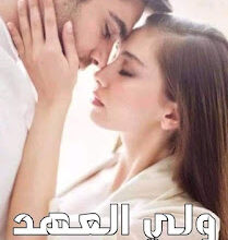 رواية ولي العهد كامله ( جميع الفصول ) بقلم نورهان نصار