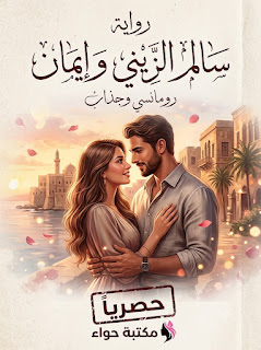 رواية سالم الزيني وايمان كاملة وحصرية ( جميع الفصول ) بقلم القلم الذهبي