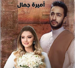 رواية تزوجت صعيدي الفصل الثامن والعشرين 28 بقلم اميرة جمال
