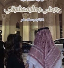 رواية جرحني وصار معشوقي الفصل التاسع والعشرين 29 بقلم رسمتك حلم