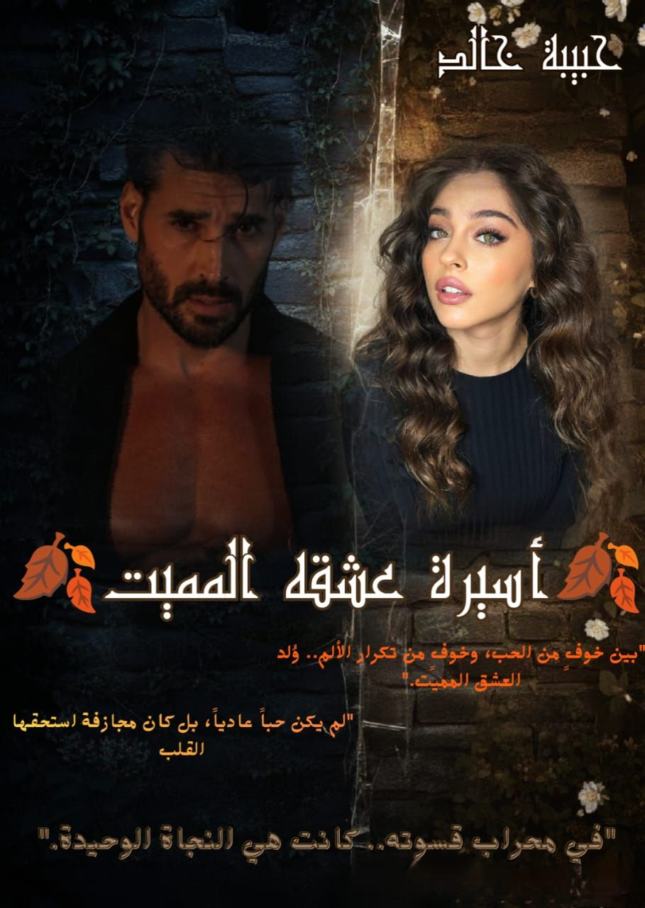 رواية اسيرة عشقه المميت الفصل السابع عشر 17 بقلم حبيبة خالد رواية اسيرة عشقه المميت الفصل السابع عشر 17 بقلم حبيبة خالد