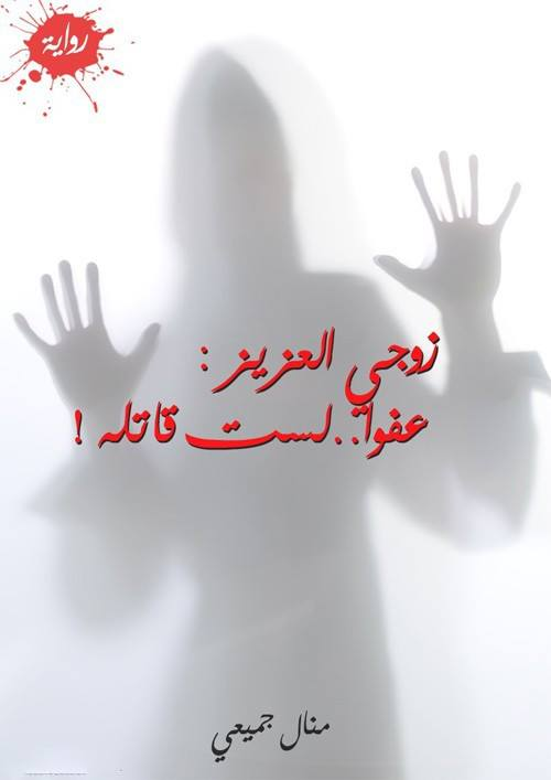 رواية زوجي العزيز عفوا لست قاتلة الفصل الخامس 5 بقلم منال جميعي