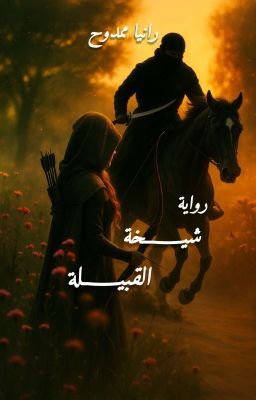 رواية شيخة القبيلة الفصل الثاني عشر 12 بقلم رانيا ممدوح