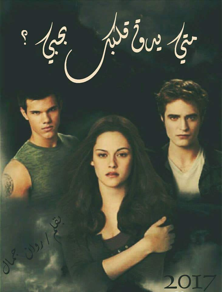 رواية متي يدق قلبك بحبي الفصل السابع عشر 17 بقلم روان جمال