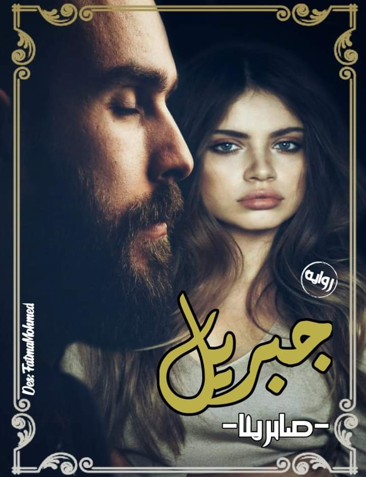 رواية جبريل الفصل الرابع 4 بقلم صابرينا رواية جبريل الفصل الرابع 4 بقلم صابرينا