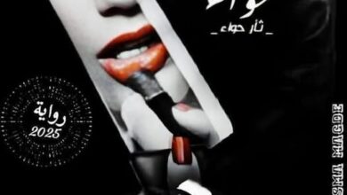 رواية ثأر حواء الفصل الثالث 3 بقلم دينا جمال رواية ثأر حواء الفصل الثالث 3 بقلم دينا جمال