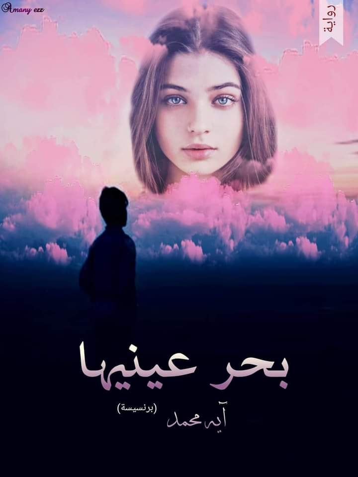 رواية بحر عينيها الفصل الثاني 2 بقلم اية محمد
