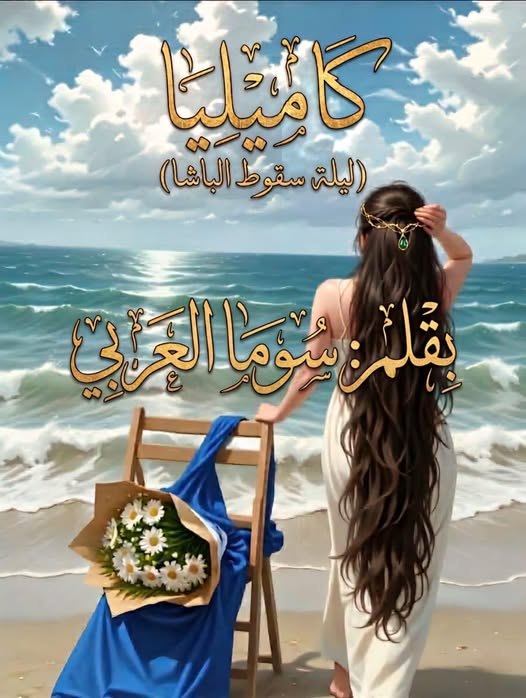 رواية كاميليا ( ليلة سقوط الباشا ) الفصل الثاني 2 بقلم سوما العربي رواية كاميليا ( ليلة سقوط الباشا ) الفصل الثاني 2 بقلم سوما العربي