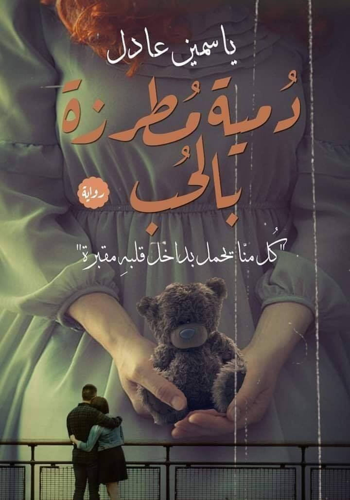 رواية دمية مطرزة بالحب الفصل السادس عشر 16 بقلم ياسمين عادل
