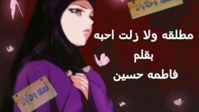 رواية مطلقة ولازلت احبه الفصل التاسع 9 والاخير بقلم فاطمة حسين