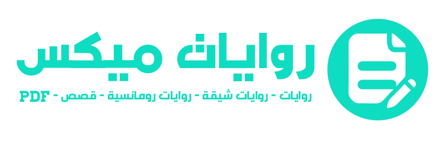 روايات ميكس | رواية وروايات رومانسية ورعب وحصرية وقصص شيقة PDF
